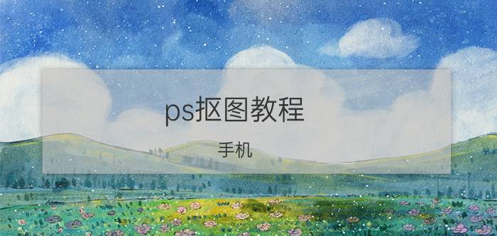 ps抠图教程 手机 photoshop抠图后，怎样保存，可以让背景透明？